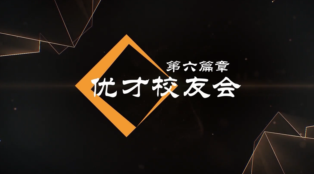 香港優才國際教育校友會